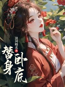 替身卧底