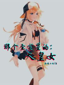 那個(gè)圣空星的大皇女