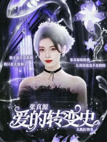 張真源：愛的轉(zhuǎn)變史