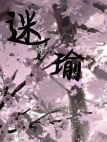 迷瑜