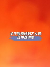 不要没事想着穿越啊