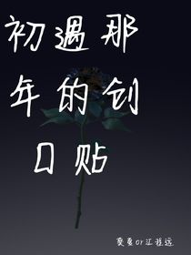 初遇那年的創(chuàng)口貼