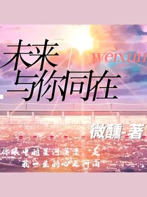 未来与你同在的每一天