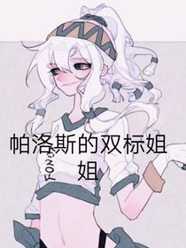 帕洛斯的雙標(biāo)姐姐