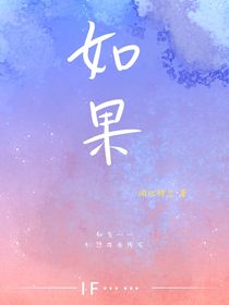如果：幻想成为现实