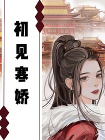 初見寒嬌