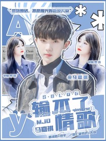 马嘉祺：输不了情歌