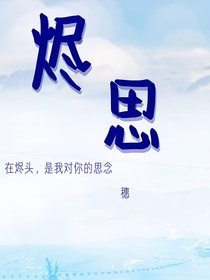 燼思