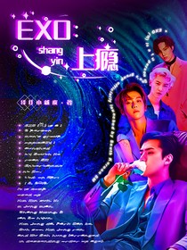 EXO：上瘾abo