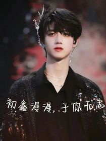 朱志鑫：初鑫漫漫