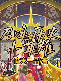 召唤历史小英雄