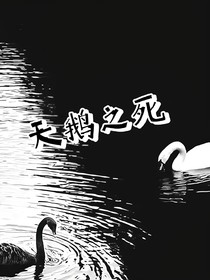 天鹅之死