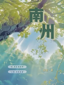 南州——溫瞳