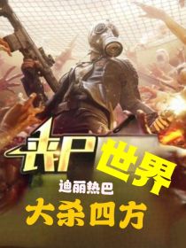 迪丽热巴：丧尸世界大杀四方