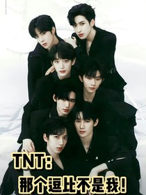TNT：那个逗比不是我！