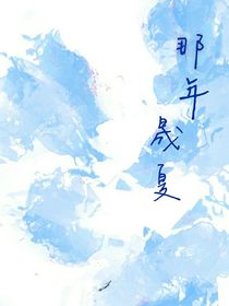 那年晟夏