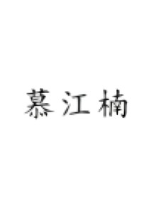 慕江楠