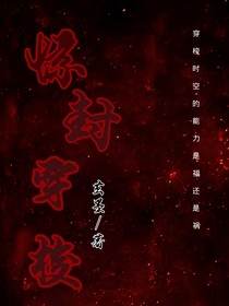 惊封穿梭