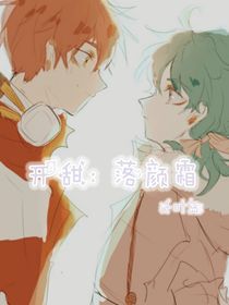 開甜：落顏霜