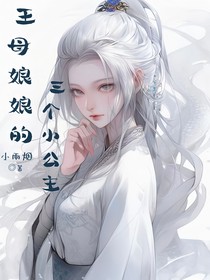 王母娘娘的三个公主