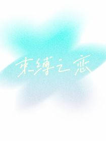 束縛之戀