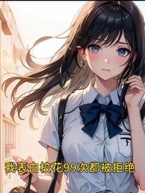 表白校花99次被拒