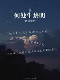 何處生黎明