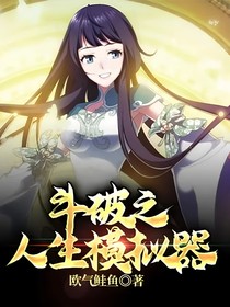 斗破之人生模擬器