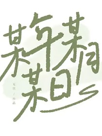 某年某月某日！