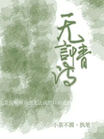 無(wú)言情詩(shī)