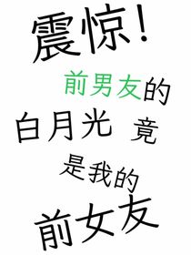 震惊！前男友的白月光竟是我的前女友