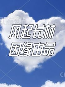風(fēng)起長林因緣由命