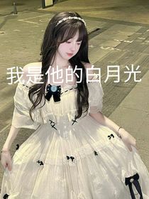 白月光的杀伤力特大
