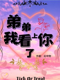 弟弟我看上你了