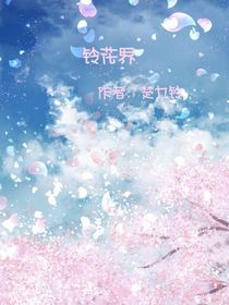 铃花界