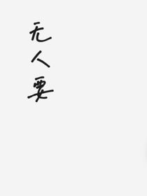无人要