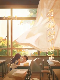在梧桐树下淋雨