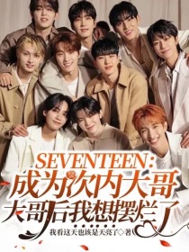 SVT：穿成次内大哥后我摆烂了（正文）