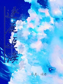 逐鹿追海