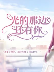 光的那邊還有你
