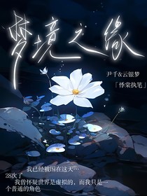 梦境之缘……
