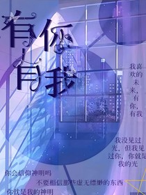 有你有我……