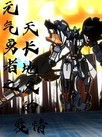 元氣勇者之天長地久的愛情