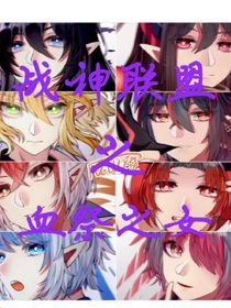 战神联盟之血祭之女