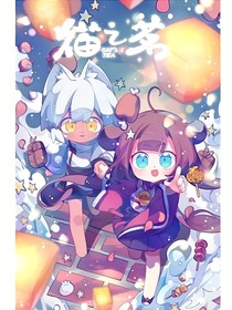 猫之茗修仙系统