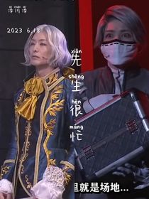 先生很忙