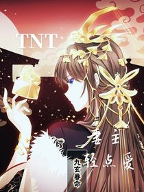 TNT：妻主輕點(diǎn)愛