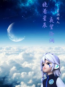 曉看星辰，夜望滄瀾
