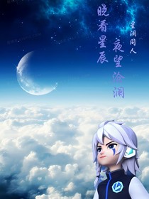 晓看星辰，夜望沧澜