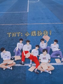 TNT：小溪快来！